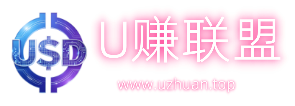 U赚联盟